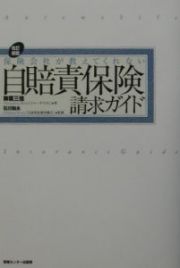 保険会社が教えてくれない自賠責保険請求ガイド