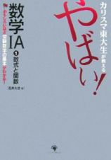 カリスマ東大生が教えるやばい！数学１Ａ　数式と関数