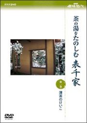 茶の湯をたのしむ　表千家　１　薄茶のけいこ