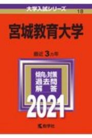 宮城教育大学　大学入試シリーズ　２０２１