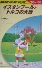 地球の歩き方　イスタンブールとトルコの大地　２００５～２００６