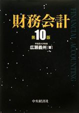 財務会計＜第１０版＞