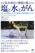 塩と水とがん　なぜ塩水療法で細胞が蘇るのか