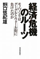 経済危機のルーツ