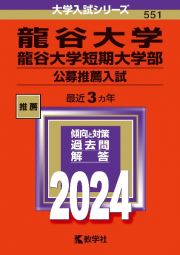 龍谷大学・龍谷大学短期大学部（公募推薦入試）　２０２４