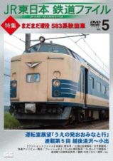 ＪＲ東日本鉄道ファイル　Ｖｏｌ．５　特集：まだまだ現役　５８３系秋田車
