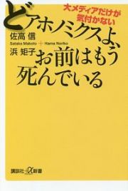 どアホノミクスよ、お前はもう死んでいる