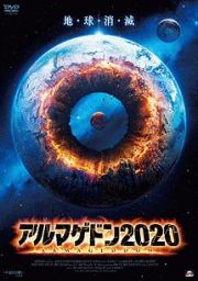 アルマゲドン２０２０