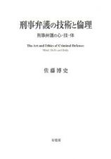 刑事弁護の技術と倫理