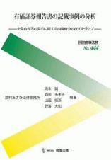 有価証券報告書の記載事例の分析　別冊商事法務４４４