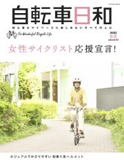 自転車日和　ＦＯＲ　ＷＯＮＤＥＲＦＵＬ　ＢＩＣＹＣＬＥ　ＬＩＦＥ！