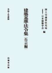 建築基準法令集　告示編　令和５年度版