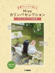 豪華アレンジで楽しむ　Ｍｉｓａカリンバセレクション　～スタジオジブリ名曲集～