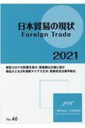 日本貿易の現状　Ｆｏｒｅｉｇｎ　Ｔｒａｄｅ　２０２１