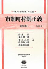 日本立法資料全集　別巻　市制町村制正義＜第３版＞　第２分冊　地方自治法研究復刊大系３２