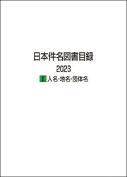 日本件名図書目録２０２３　人名・地名・団体名