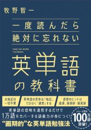 一度読んだら絶対に忘れない英単語の教科書