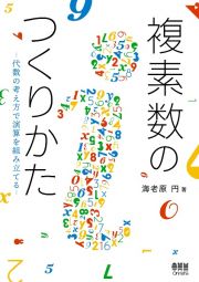 複素数のつくりかた　代数の考え方で演算を組み立てる