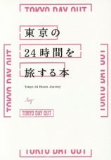東京の２４時間を旅する本