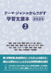 テーマ・ジャンルからさがす学習支援本２０２３　産業・技術／立場・職業／歴史上の人物・著名人／歴史／道具・装置・機械／交通・乗りもの／年代・時代／文化・芸能・スポーツ／場所・建物・施設・設備／学問・理論／地域情報／作品情報