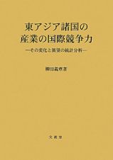 東アジア諸国の産業の国際競争力