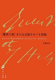 〈驚異の旅〉または出版をめぐる冒険