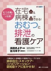 在宅＆病棟でできる！おむつと排泄の看護ケア　むつき庵の「おむつフィッター」が伝授！