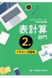 コンピュータ技能評価試験　表計算部門２級　テキスト＆問題集