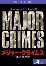 ＭＡＪＯＲ　ＣＲＩＭＥＳ　～重大犯罪課　＜フォース・シーズン＞Ｖｏｌ．４