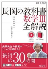 長岡の教科書　数学３　全解説　音声ＤＶＤ－ＲＯＭ付