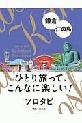 ソロタビ　鎌倉・江の島