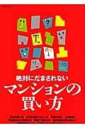 絶対にだまされないマンションの買い方