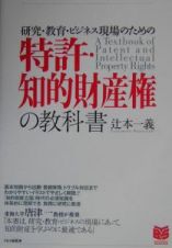 研究・教育・ビジネス現場のための特許・知的財産権の教科書