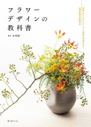 フラワーデザインの教科書　花束・アレンジメント・リース制作を完全マスター