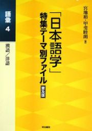 「日本語学」特集テーマ別ファイル＜普及版＞　漢語／洋語　語彙４