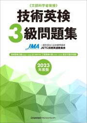 技術英検３級問題集　２０２３年度版　文部科学省後援