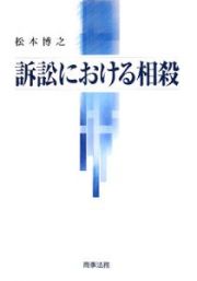 訴訟における相殺