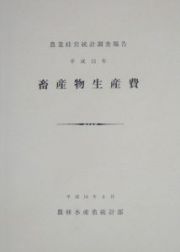 畜産物生産費　平成１５年