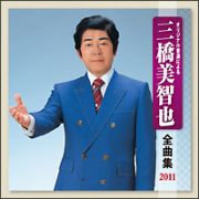 全曲集２０１１