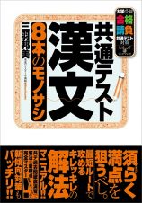 共通テスト漢文　８本のモノサシ