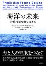 海洋の未来　持続可能な海を求めて