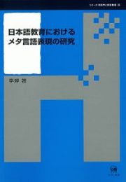 日本語教育におけるメタ言語表現の研究　シリーズ言語学と言語教育３９