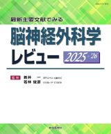 脳神経外科学レビュー　２０２５ー’２６　最新主要文献でみる