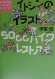 イトシンのイラスト５０ｃｃ（ごじゅっしーしー）バイクレストア