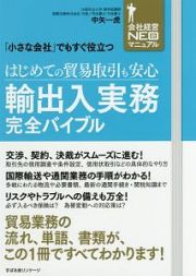 はじめての貿易取引も安心輸出入実務完全バイブル　会社経営ＮＥＯ新マニュアル