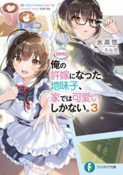 【朗報】俺の許嫁になった地味子、家では可愛いしかない。