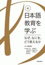 新・日本語教育を学ぶ　なぜ、なにを、どう教えるか