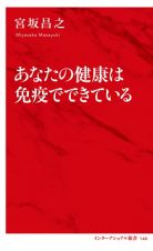 あなたの健康は免疫でできている