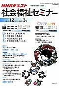 ＮＨＫ　社会福祉セミナー　２０１３．１２－２０１４．３