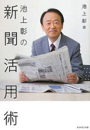 池上彰の新聞活用術